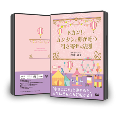 ドカン！とカンタンに夢が叶う引き寄せの法則DVD　　