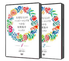 「不倫恋愛を運命の恋に変えて、彼とのハッピーエンドをつかむ短期集中レッスン」ＤＶＤ