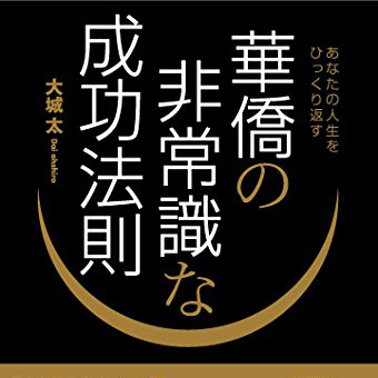 あなたの人生をひっくり返す 華僑の非常識な成功法則 単行本 大城太 (著)