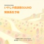 サロン・店舗向け 業務用使用許諾音楽CD いやしの周波数SOUND 健康長生き編 HB-02