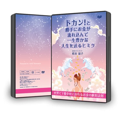 【DVD】「ドカン！と勝手にお金が流れ込こんで一生豊かな人生を送るヒミツ」