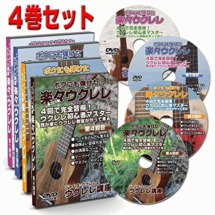 ４巻のＤＶＤで完全習得！楽々ウクレレ。ウクレレをスタートする方や、独学で行き詰まってしまった方にお薦めの完全講座をご自宅で。ウクレレ教室で６ヶ月から１年でお教えする内容がぎっしり！楽譜不要。