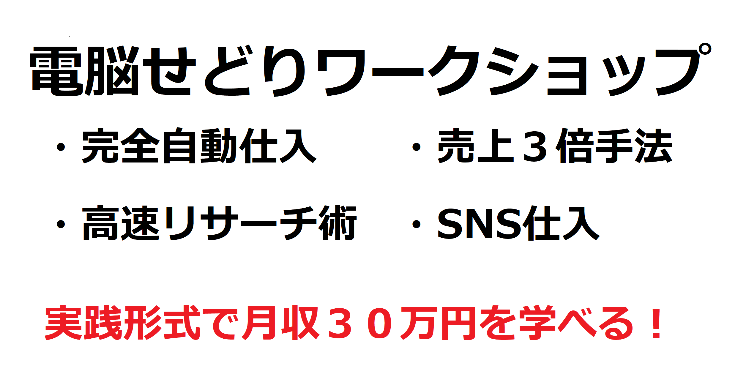 ２月２５日（日）電脳せどりを実践して学ぶワークショップ！