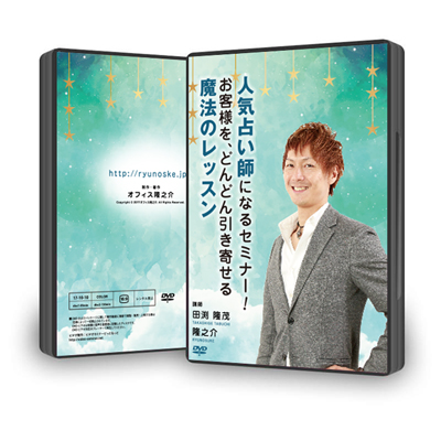 人気占い師になるセミナー！お客さまを、どんどん引き寄せる魔法のレッスン