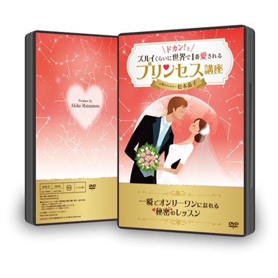 【DVD】「ドカン！とズルイくらいに世界で１番愛されるプリンセス講座」
