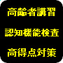 高齢者講習 認知機能検査 高得点対策