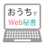 おうちWeb秘書「ブログヘッダー作成デザイナー養成講座」