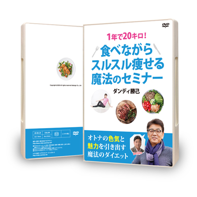【DVD版】６０分コンサル付１年で２０キロ！スルスル痩せる魔法のセミナーDVD