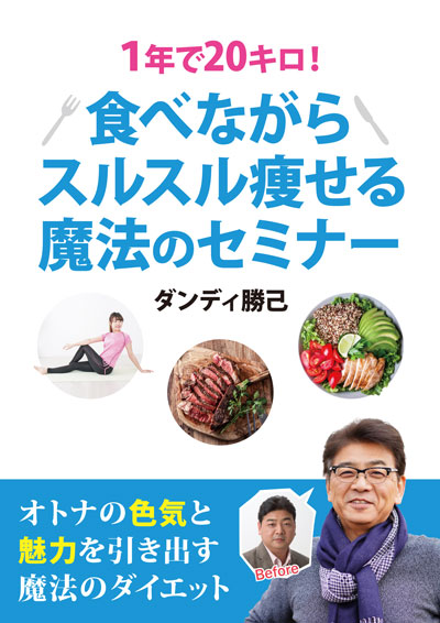 【動画版】６０分コンサル付１年で２０キロ！スルスル痩せる魔法のセミナー動画版