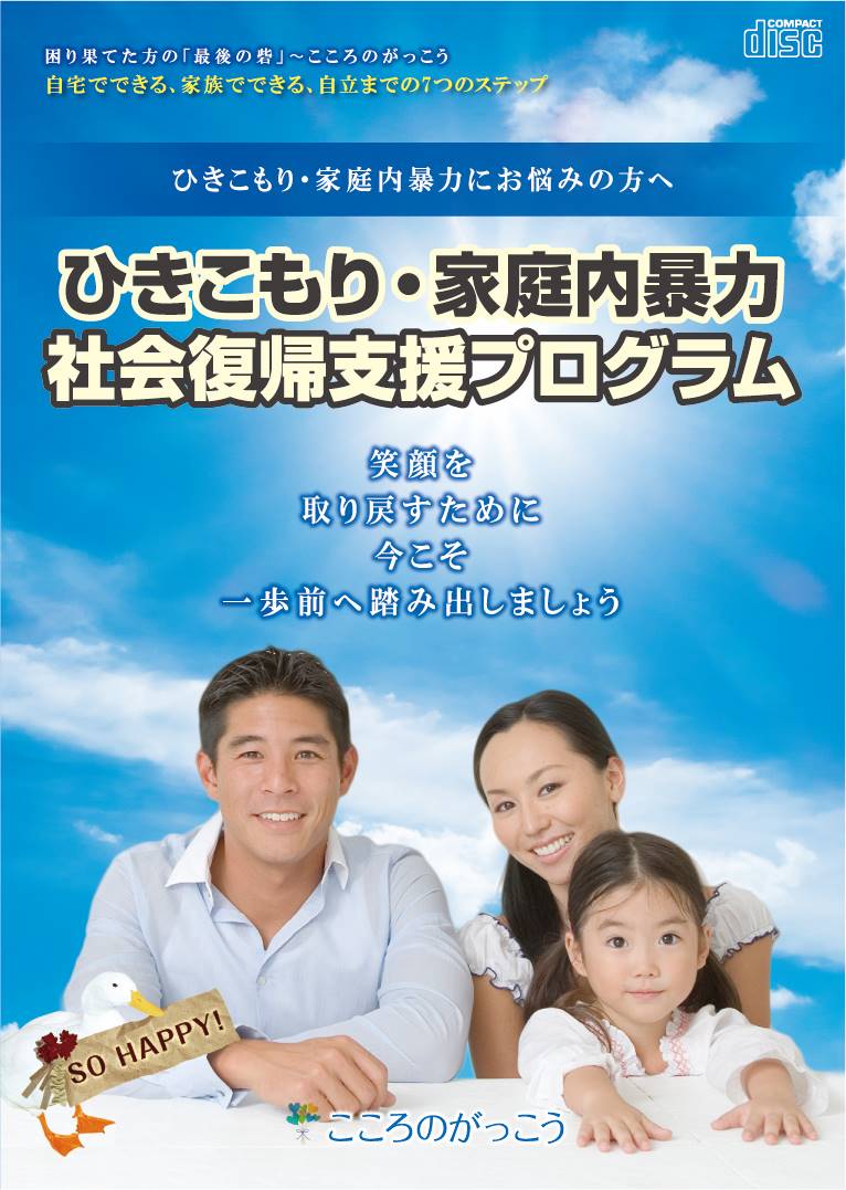 ひきこもり・家庭内暴力社会復帰支援プログラムCD（６ヶ月専門指導員サポート付）