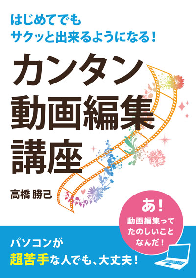 【動画版】はじめてでも、サクッと出来るようになる！カンタン動画編集講座