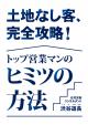 土地なし客、完全攻略！トップ営業マンのヒミツの方法/動画版