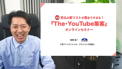 見込み客リストが集まりすぎる！『The･YouTube集客』セミナーオンライン動画