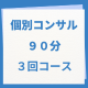 売れないが、売れるに変わった！即実践型マンツーマン個別コンサル／個別コンサル９０分３回コース