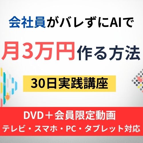 AI副業入門 月3万円を作る実践講座DVD