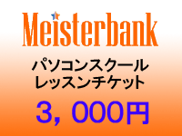 マイスターバンクパソコンスクールレッスンチケット（３，０００円）