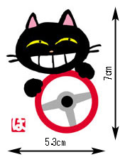 【安全運転】強運の黒猫ステッカー３枚（送料込）
